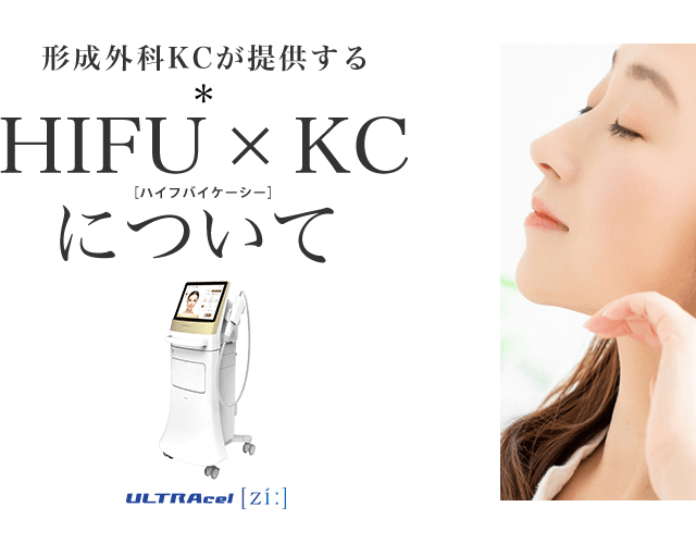 形成外科KCが提供するHIFU ＊ HIFU×KC（ハイフバイケーシー）について