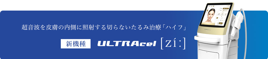 超音波を皮膚の内側に照射する切らないたるみ治療 HIFU（ハイフ）の新機種「ウルトラセルZiː」