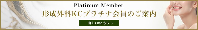 形成外科KCプラチナ会員のご案内