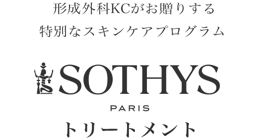 形成外科KCがお贈りする特別な スキンケアプログラム SOTHYS トリートメント