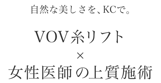 Natural beauty, perfected at KC. VOV Thread Lift × Premium treatment by female dermatologist